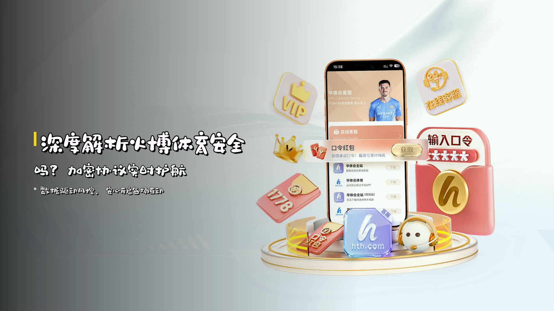 深度解析火博体育安全吗？加密协议实时护航