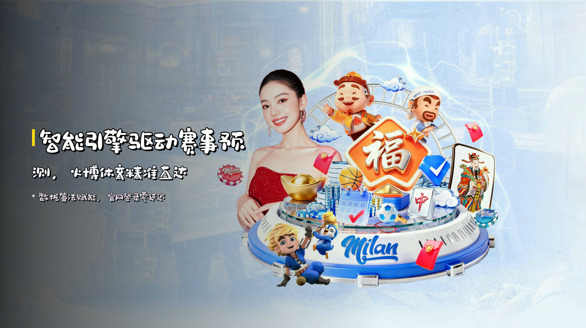 智能引擎驱动赛事预测，火博体育精准直达